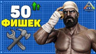 50 РЕАЛЬНО ПОЛЕЗНЫХ СОВЕТОВ в ARK Survival Evolved