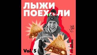 Лыжи поехали vol.5: Тур де Ски, что скрывается за самой легендарной лыжной многодневкой