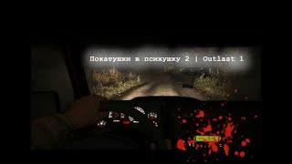 Покатушки в психушку 2 | Outlast 1