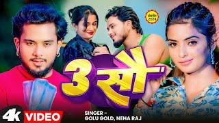 3 Sau - Golu Gold & Neha Raj | New Bhojpuri Song 2024 | Hit Bhojpuri Gana | Trending Video