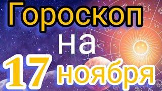 Ежедневный гороскоп на 17 ноября. Самый точный гороскоп на каждый день.