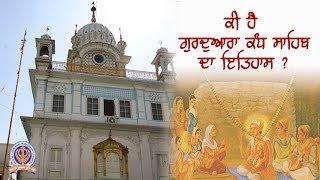 History of Gurdwara Kandh Sahib | DSGMC | Manjinder Singh Sirsa