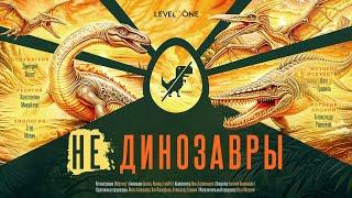 Это НЕ динозавры: разбираем самозванцев от палеонтологии