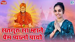 सतगुरु सा म्हाने प्रेम प्यालो पायो - Satguru Prem Pyalo Payo | Guru Vani | Viru Nehad & Rekha Parmar