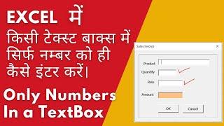 How To Enter Only Numbers In A TextBox | Advance Excel | Excel VBA | Macro | Excel Programing