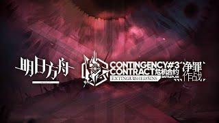 Contingency Contract #3 Battleplan Extinguished Sins PV | Arknights/明日方舟 危機契約