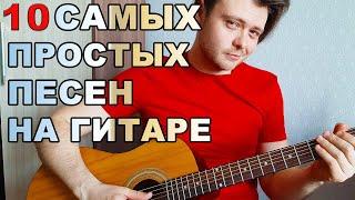 10 САМЫХ ПРОСТЫХ ПЕСЕН НА ГИТАРЕ. ДЛЯ НАЧИНАЮЩИХ. КАК ПЕТЬ ПОД ГИТАРУ