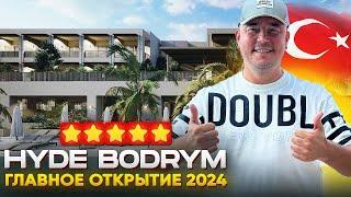 ГЛАВНАЯ НОВИНКА 2024 ГОДА | Hyde Bodrum | Отдых в Турции