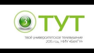 ТУТ (Твоё Университетское Телевидение). 2015 год. Выпуск 03 (45)