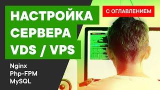 Настройка VDS | Настройка VPS Полное руководство