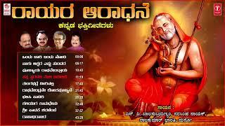 Devotional - Rayara Aradhane Audio Jukebox | Raghavendra Swamy Songs | Kannada Bhakti Geethegalu