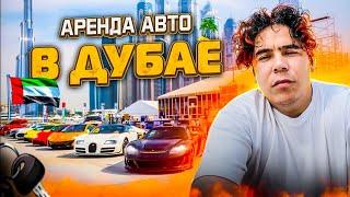 Про аренду авто в Дубай?! Личный опыт!