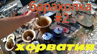 Хорватия.Загреб.Барахолка.Блошиный рынок.#2