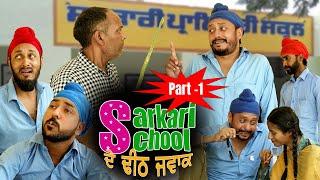 ਸਰਕਾਰੀ ਸਕੂਲ ਦੇ ਢੀਠ ਜਵਾਕ | Sarkari School | latest Punjabi Videos 2022 | Happy Bathinda | Dharnat |