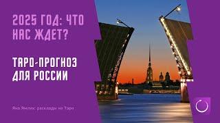 Прогноз для России на 2025 год на Таро: политика, экономика, происшествия и многое другое