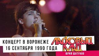 Ласковый Май (Юрий Шатунов) - Концерт в Воронеже 16 Сентября 1990 года.