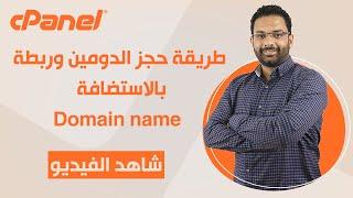 طريقة حجز الدومين وربطة بالاستضافة (كورس استضافة المواقع الحلقة 2) |Domain name registration process