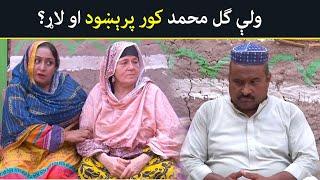 گل محمد ولې خپل کور خوشې کړ؟  Pashto Drama | Khwakhay Au Angour  |