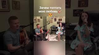 "Зачем топтать мою любовь" на гитаре #каверподгитару #soundbeatbuddy #гитарист #дуэтмикс #хабаровск