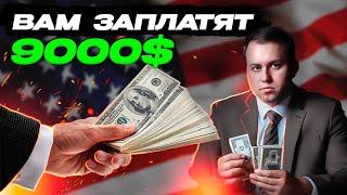 Как получить до 9000$ в США? Программы о которых нужно знать!