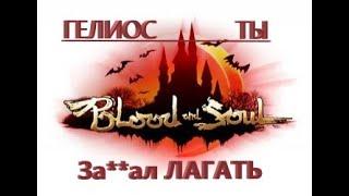 BS.ru  ГЕЛИОС это просто какойто ужас а не сервер! Blood and soul