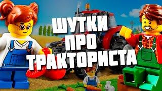 LEGO CITY Набор про ТРАКТОРИСТА - давай, пошути в комментариях!