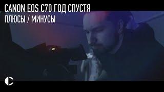 Canon eos C70 спустя год...не все так просто! [плюсы и минусы]