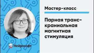 Парная транскраниальная магнитная стимуляция | Мастер-класс