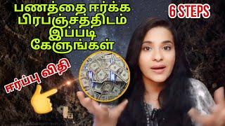 6 steps பணத்தை ஈர்க்க பிரபஞ்சத்திடம் இப்படி கேளுங்கள்|Money|Law of Attraction|ஈர்ப்பு விதி|S LAVANYA