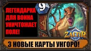 НОВАЯ ЛЕГЕНДАРКА ВОИНА УНИЧТОЖАЕТ ПОЛЕ. ОБЗОР 3 НОВЫХ КАРТ UNGORO HEARTHSTONE