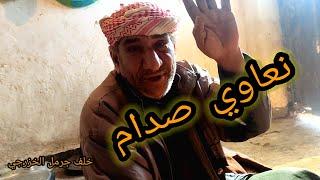 نعاوي ايبكي علي صدام حسين || قصتي مع صدام 