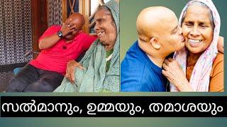 ഉമ്മയോടൊപ്പം തമാശ പങ്കിട്ട് സൽമാൻ . ഉമ്മാക് വീഡിയോ പേടി