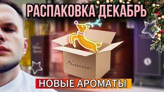 РАСПАКОВКА НОВЫХ АРОМАТОВ / МНОГО НИШИ 