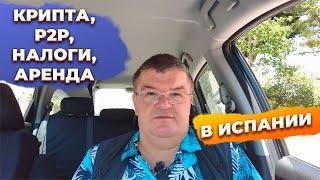 Ответы на вопросы: P2P, крипта, аренда, налоги и недвижимость в Испании