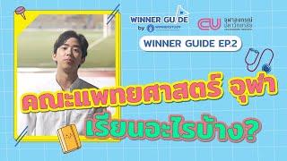 EP.2 คณะแพทยศาสตร์ จุฬาฯ เรียนอะไรบ้าง !? คิด ดี ดี ก่อนเข้านะ! | WINNER GUIDE