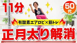 【11分正月太り解消】筋トレ&有酸素エアロビで効率的に脂肪を燃やす！