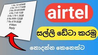 Airtel money convert data සල්ලි ඩේටා කරමු