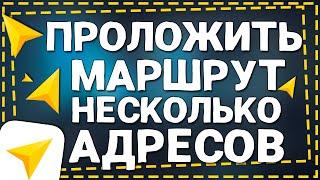 Как в Яндекс Навигаторе построить маршрут из Нескольких Точек