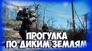 Fallout 76 | Сашуля и его друзья продолжают качаться и познавать этот мир (5)