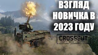 ВЗГЛЯД НОВИЧКА НА ИГРУ CROSSOUT В 2023 ГОДУ! СТОИТ ЛИ ИГРАТЬ В КРОССАУТ СЕЙЧАС?