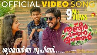 Shyamavarna Roopini | Official Video Song HD | Thanneer Mathan Dinangal | Vineeth Sreenivasan