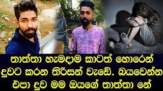 කවුරුත් නැති වෙලාවේ තාත්තා අවුරුදු 9 දුවට කරපු තිරිසන් වැඩේ