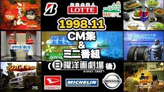 【1998年11月8日】日曜夜のCM集&ミニ番組【マイカル他】