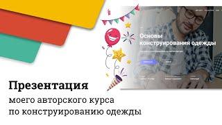 Презентация моего авторского курса по конструированию одежды