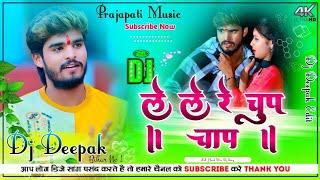 le le na chhauda chup chap   #ashish_yadav_new_song  magahi dj song  Prajapati Music