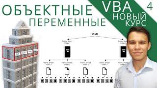 Объектные переменные: Пример с Workbook - Worksheet - Range - Новый курс VBA (4)