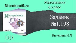 Задание №1.198 Математика 6 класс.1 часть. ГДЗ. Виленкин Н.Я