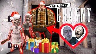 СЫН, Бабка ГРЕННИ и Дед ГРЕНДПА НОВОГОДНЕЕ ОБНОВЛЕНИЕ  - Grandpa And Granny Escape House