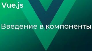 Vue JS #13 Введение в компоненты (Intro to Components)