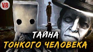 Тонкий человек | История Зла